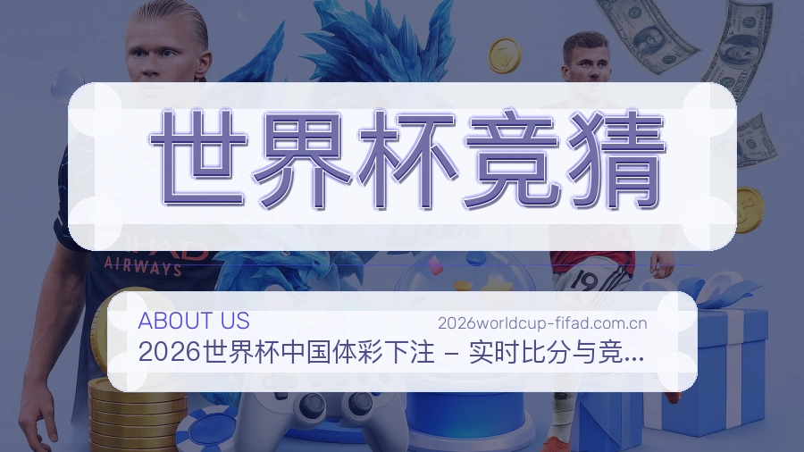 世界杯竞猜综合体育服务