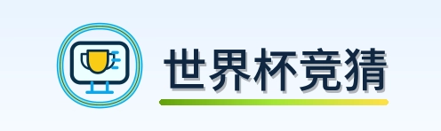 世界杯竞猜 logo